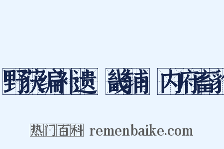 野获编补遗·畿辅·内府畜豹是什么意思的图片
